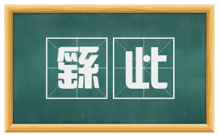 繇此
