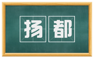 扬都