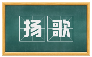 扬歌