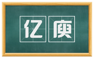 亿庾