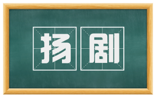 扬剧
