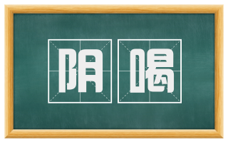 阴喝