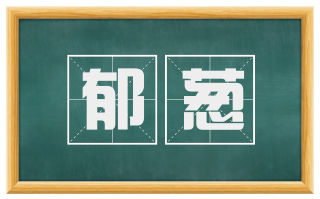 郁葱