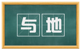 与地