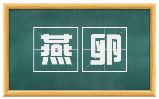 燕卵