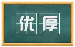 优厚
