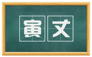 寅丈