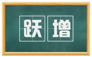 跃增