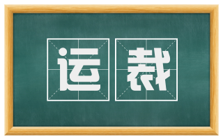 运裁