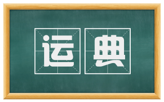 运典