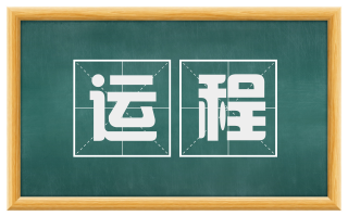 运程