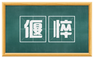 偃悴