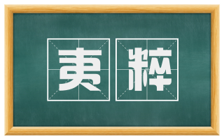 夷粹