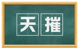 夭摧
