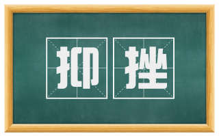抑挫