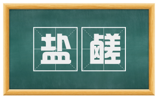 盐鹾