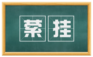萦挂