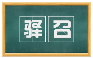 驿召