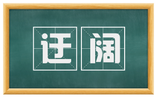 迂阔