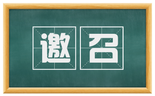 邀召