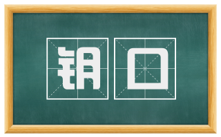 钥口