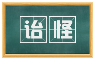 诒怪