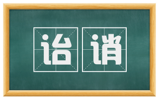 诒诮