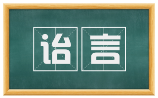 诒言
