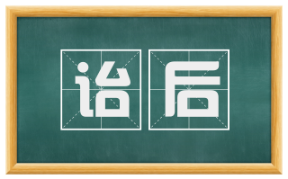 诒后