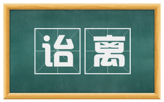 诒离