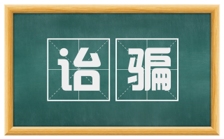诒骗