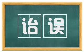 诒误