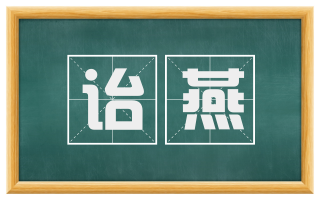 诒燕