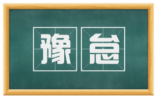 豫怠