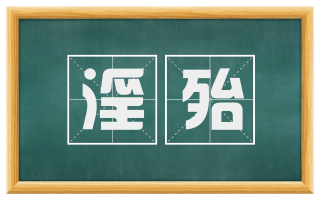 淫殆