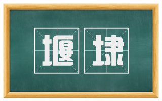 堰埭
