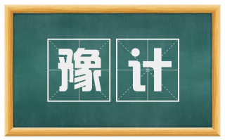 豫计