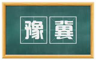豫冀
