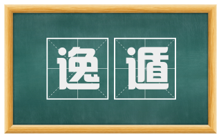 逸遁