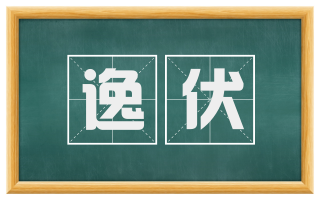 逸伏