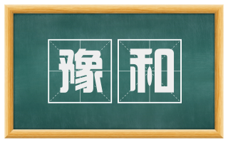 豫和