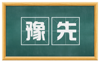 豫先