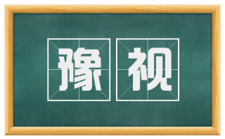 豫视