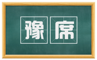 豫席