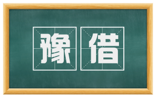 豫借