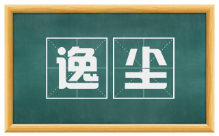 逸尘