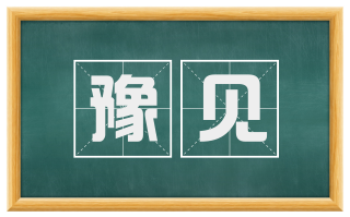 豫见