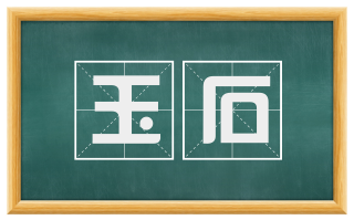 玉石