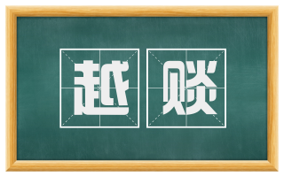 越赕