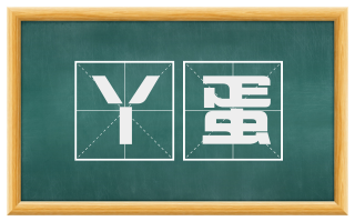 丫蛋